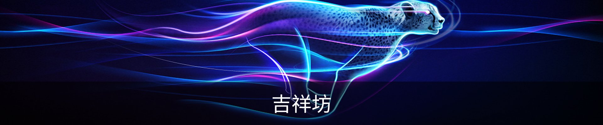 吉祥坊